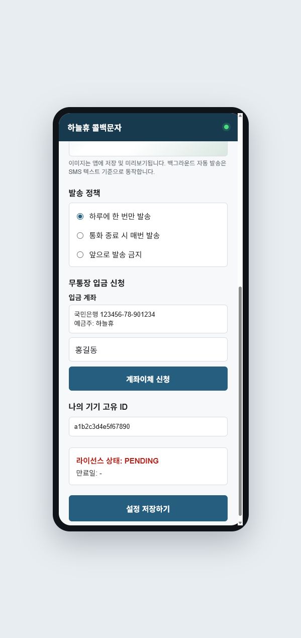 하늘휴 콜백문자 앱 설정 화면 미리보기